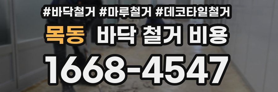 목동 바닥 철거 비용