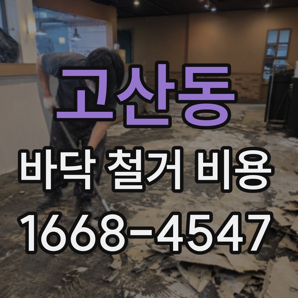 고산동 바닥 철거 비용 문의 시 정확한 정보 전달 방법