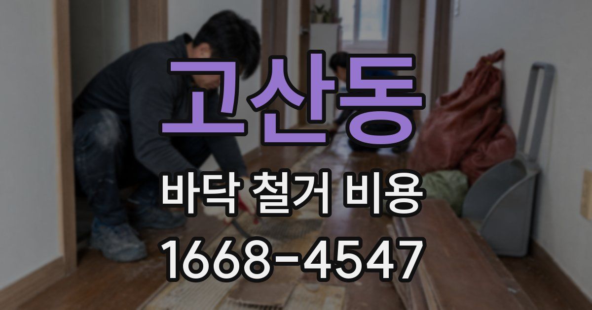 고산동 바닥 철거 비용