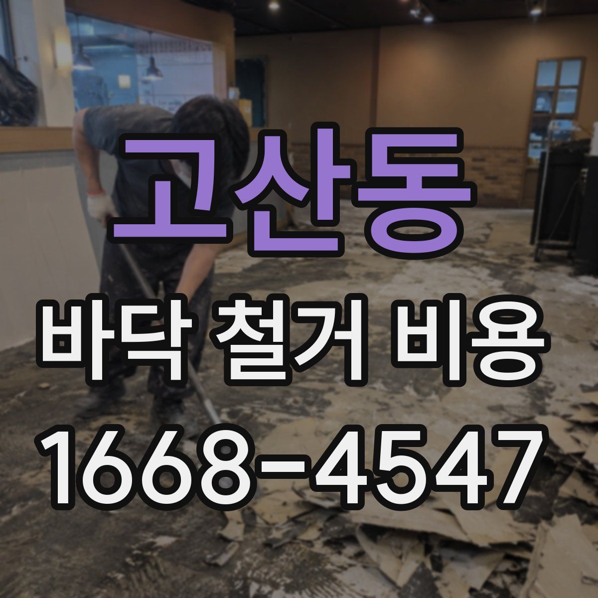 고산동 바닥 철거 비용
