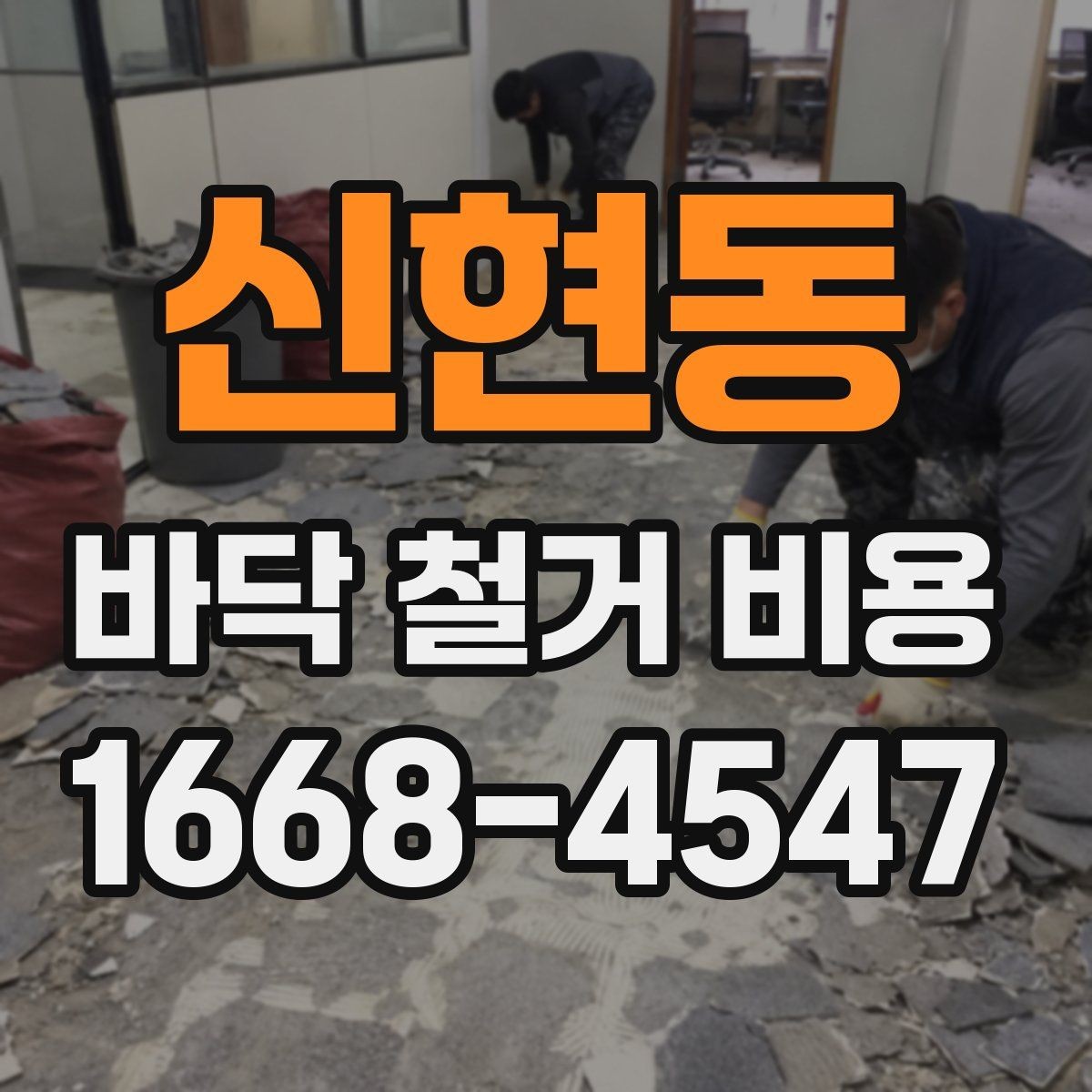 신현동 바닥 철거 비용 문의 시 지역별 차이도 있나