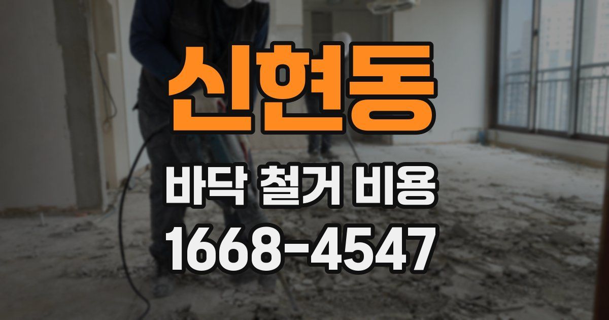 신현동 바닥 철거 비용