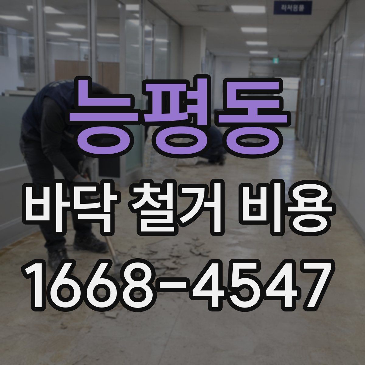 능평동 바닥 철거 비용 안내, 철거 범위별로 살펴보기