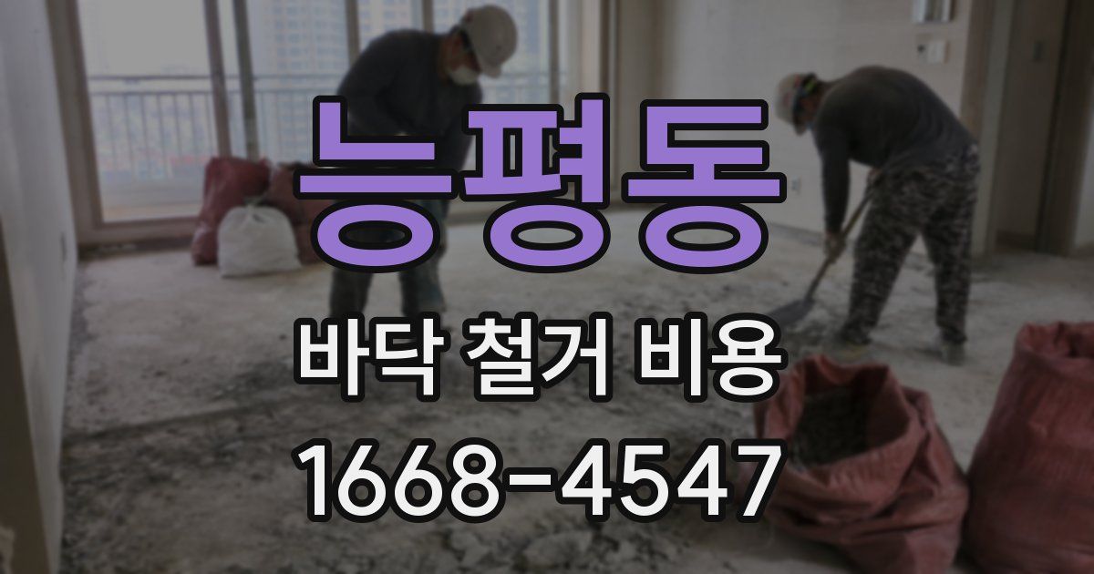 능평동 바닥 철거 비용