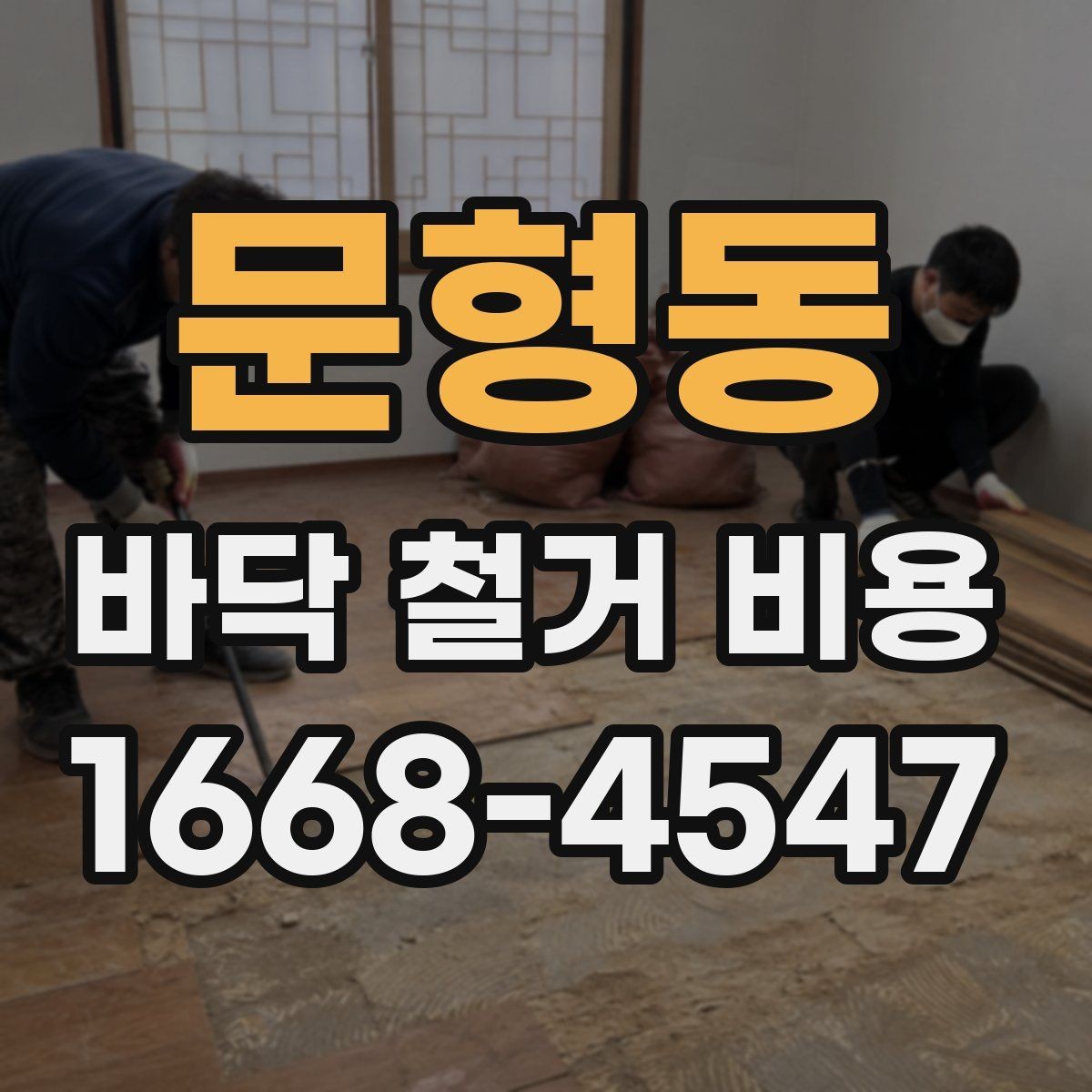 문형동 바닥 철거 비용 안내, 철거 범위별로 살펴보기