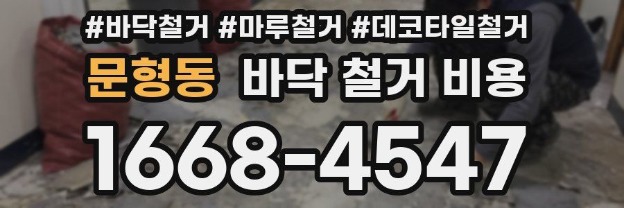 문형동 바닥 철거 비용
