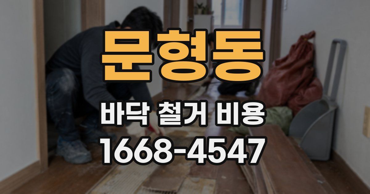 문형동 바닥 철거 비용