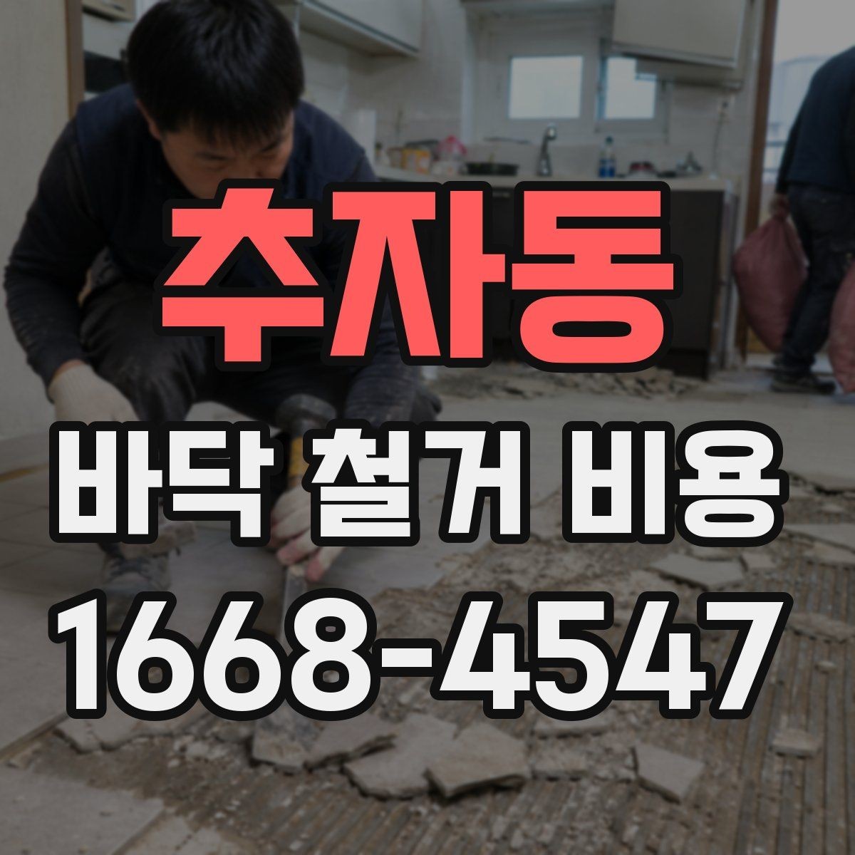 추자동 바닥 철거 비용 비교 전에 알아둘 기본 원칙