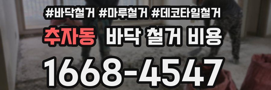추자동 바닥 철거 비용