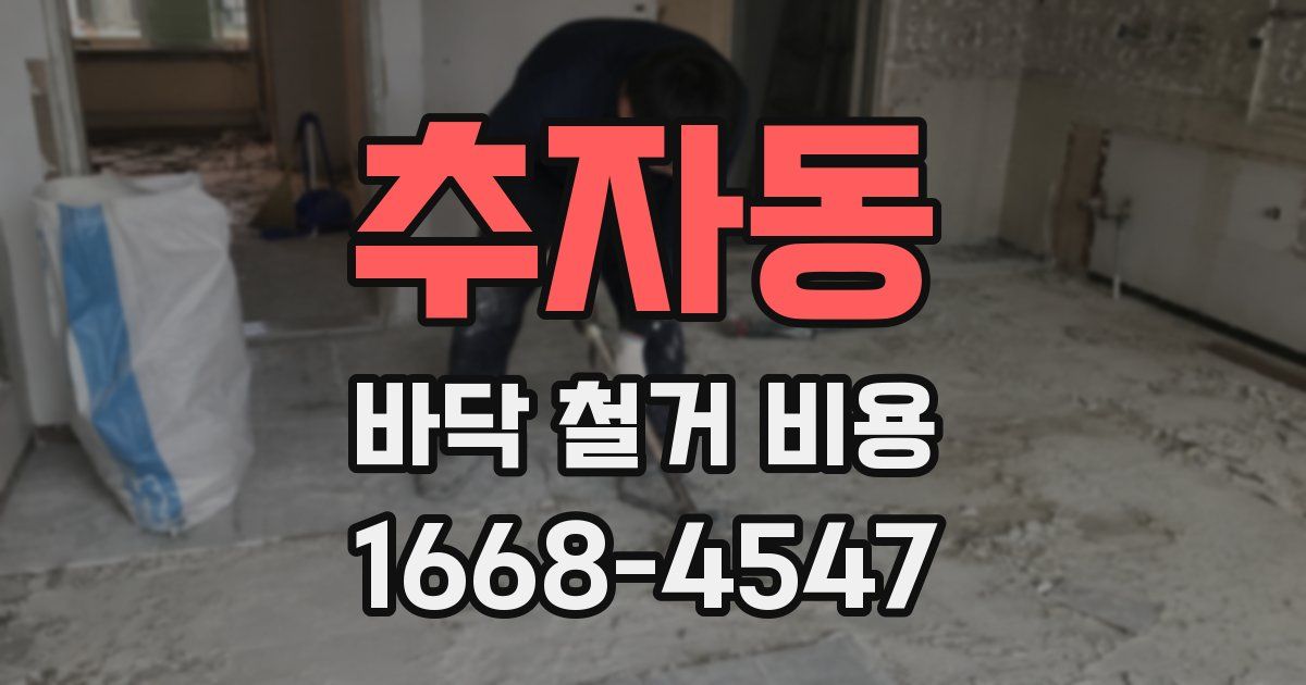 추자동 바닥 철거 비용