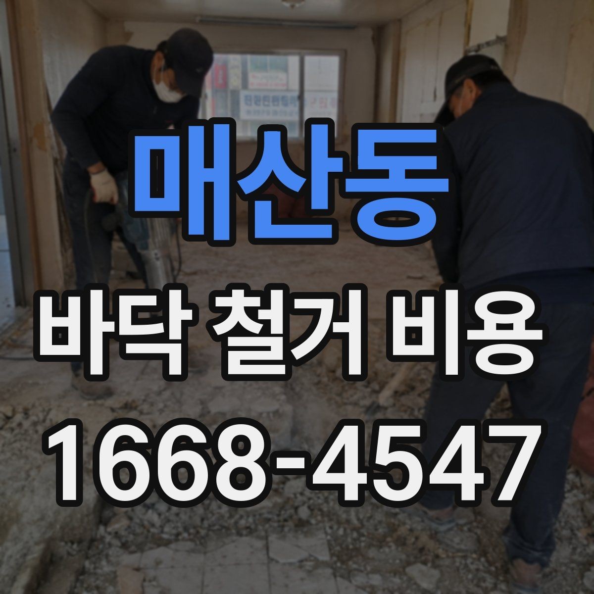 매산동 바닥 철거 비용 산정 방식 쉽게 이해하기