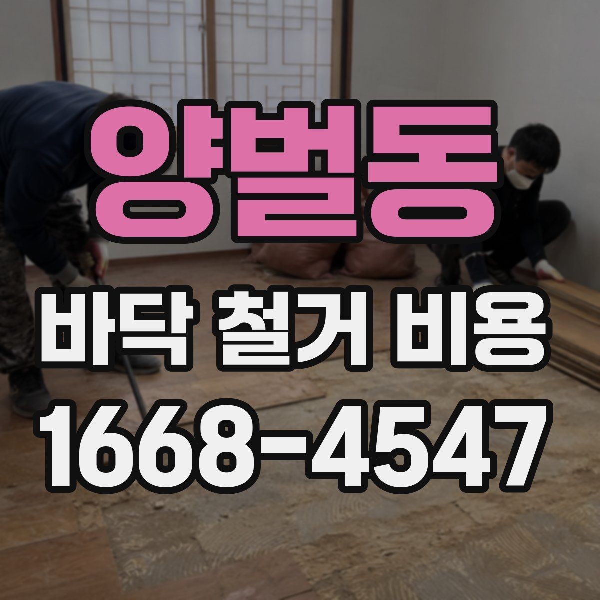 양벌동 바닥 철거 비용 상담 시 자주 묻는 질문