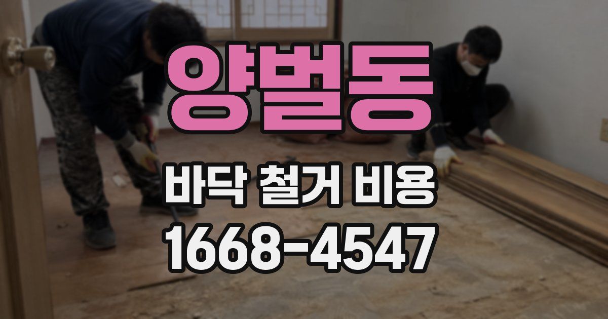 양벌동 바닥 철거 비용