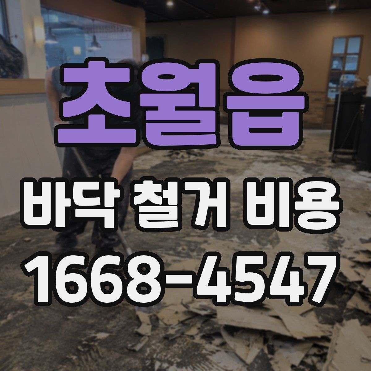 초월읍 바닥 철거 비용 산정 시 포함 여부를 확인할 항목