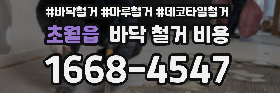 초월읍 바닥 철거 비용