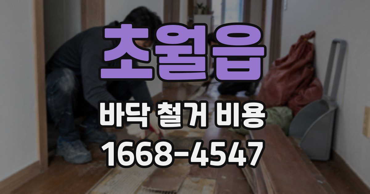 초월읍 바닥 철거 비용