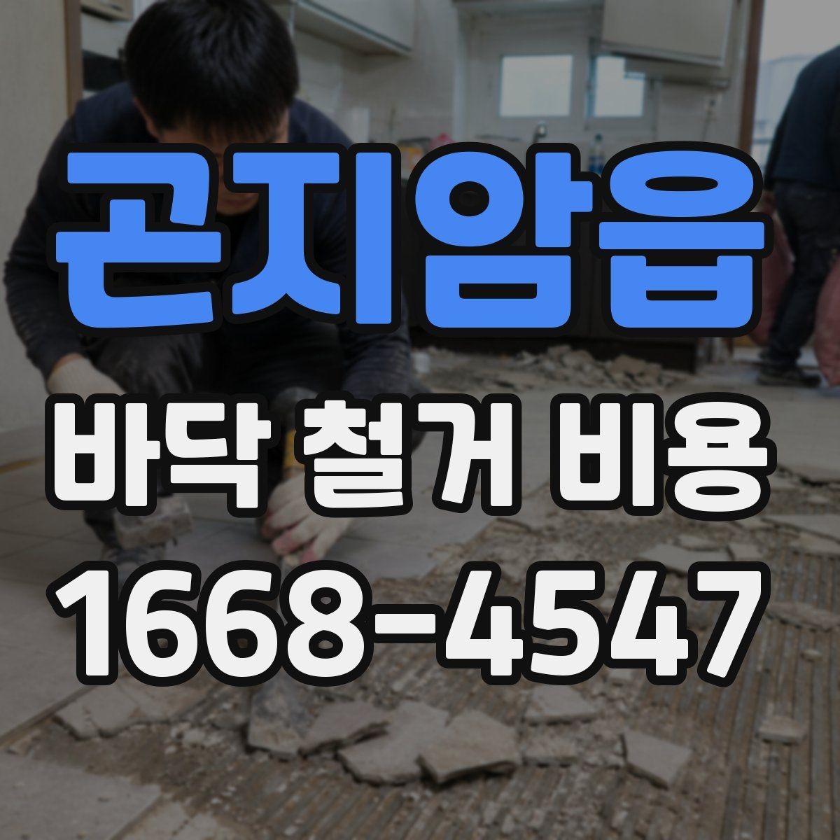 곤지암읍 바닥 철거 비용 상담 전 알아둘 점