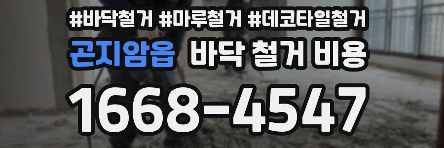 곤지암읍 바닥 철거 비용