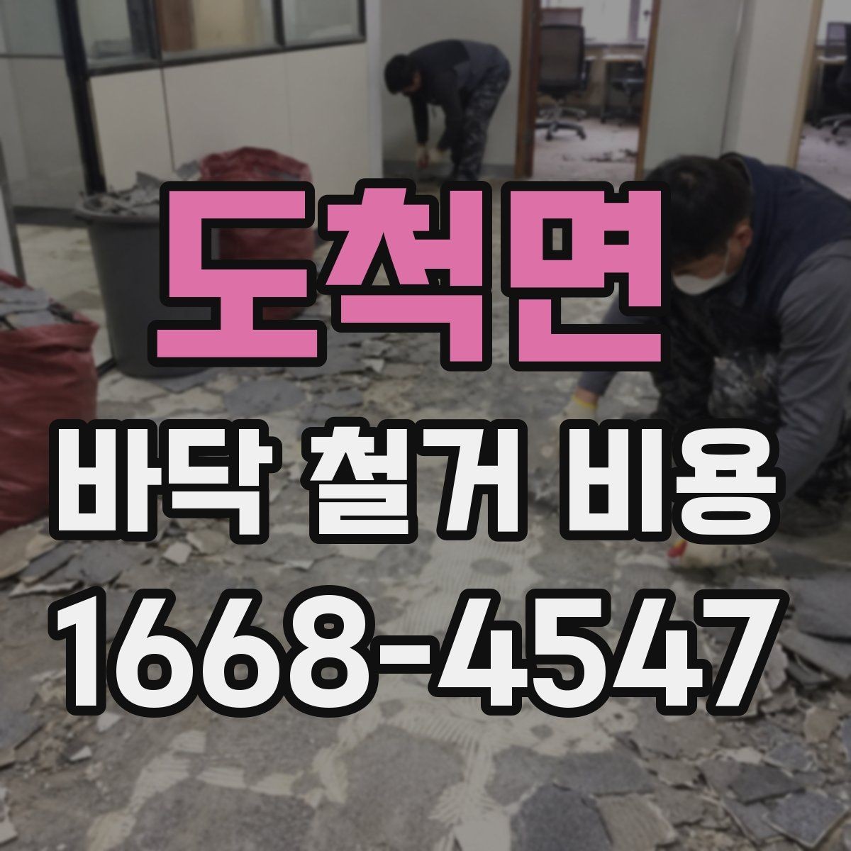 도척면 바닥 철거 비용 비교 전에 체크할 기준