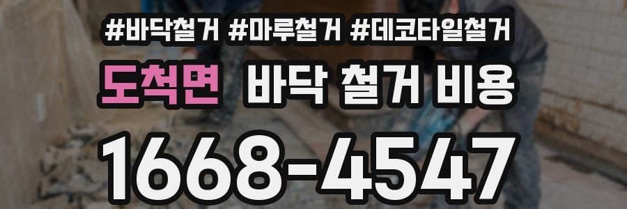 도척면 바닥 철거 비용
