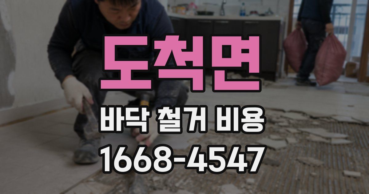 도척면 바닥 철거 비용