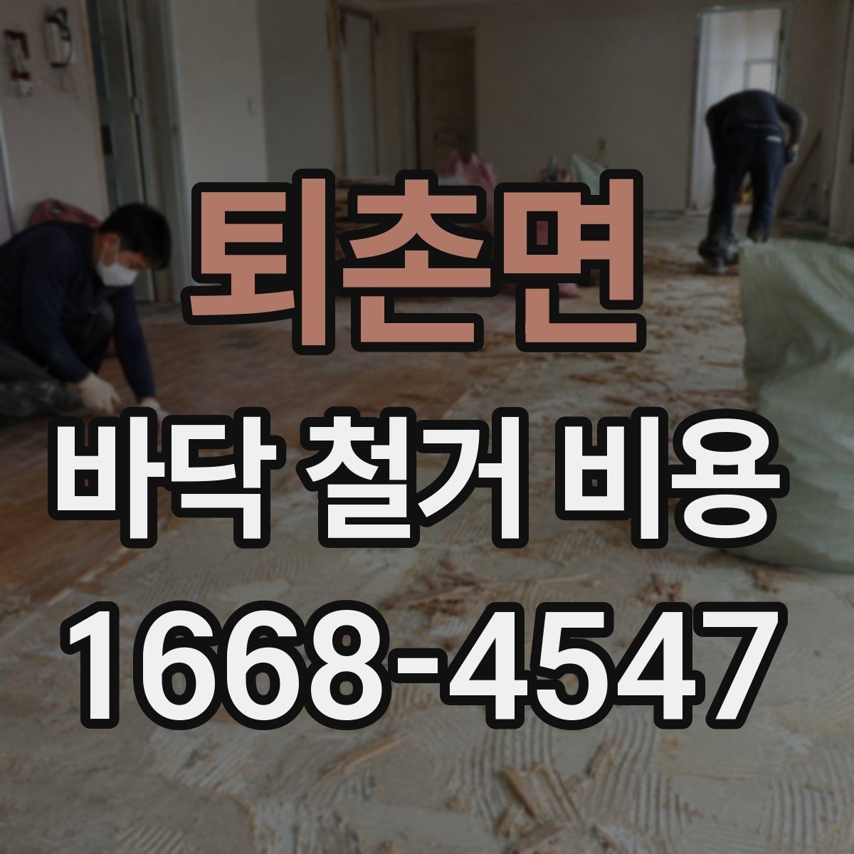 퇴촌면 바닥 철거 비용 문의 전에 체크할 현장 상태