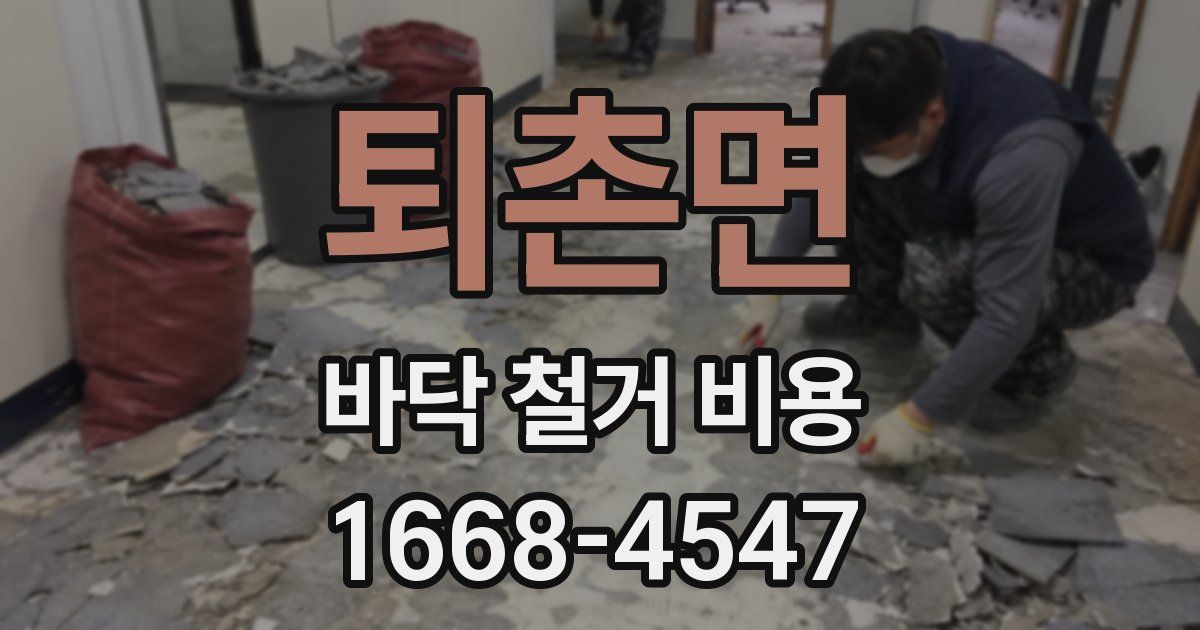 퇴촌면 바닥 철거 비용