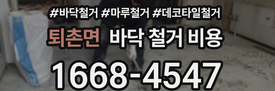 퇴촌면 바닥 철거 비용
