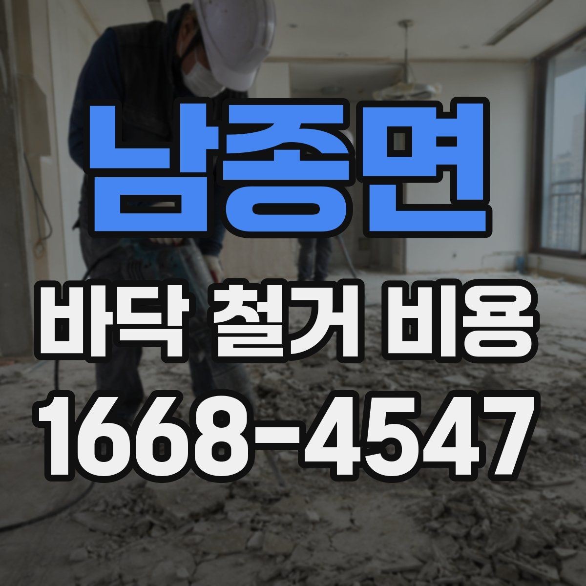 남종면 바닥 철거 비용 알아보기 전 준비 체크리스트