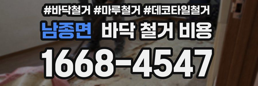 남종면 바닥 철거 비용
