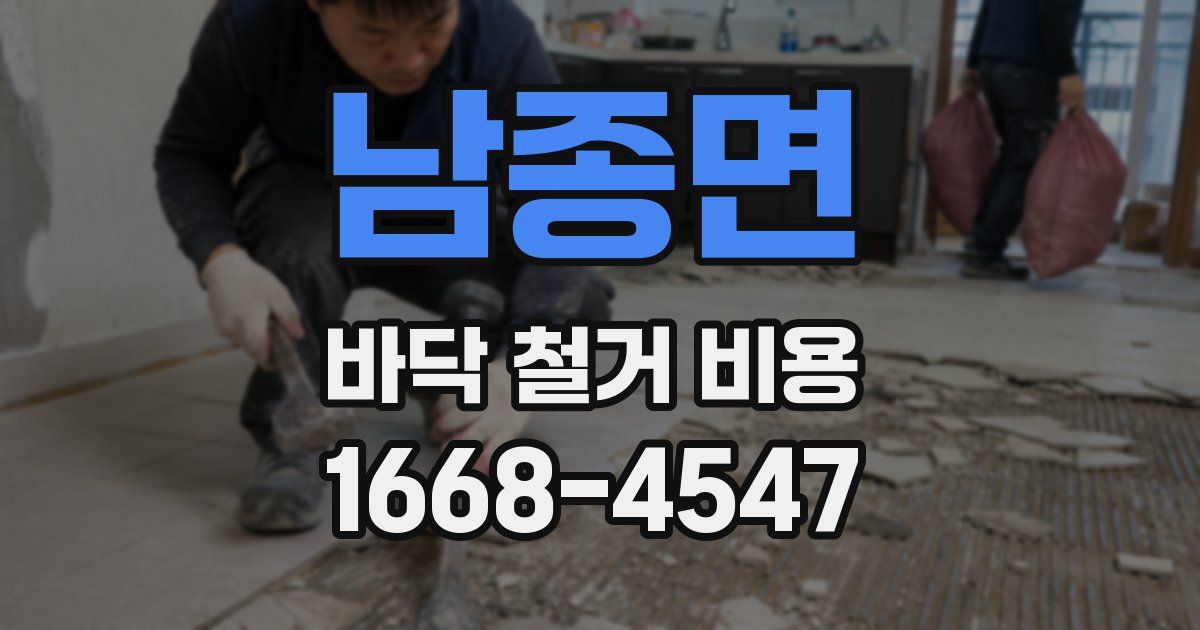 남종면 바닥 철거 비용