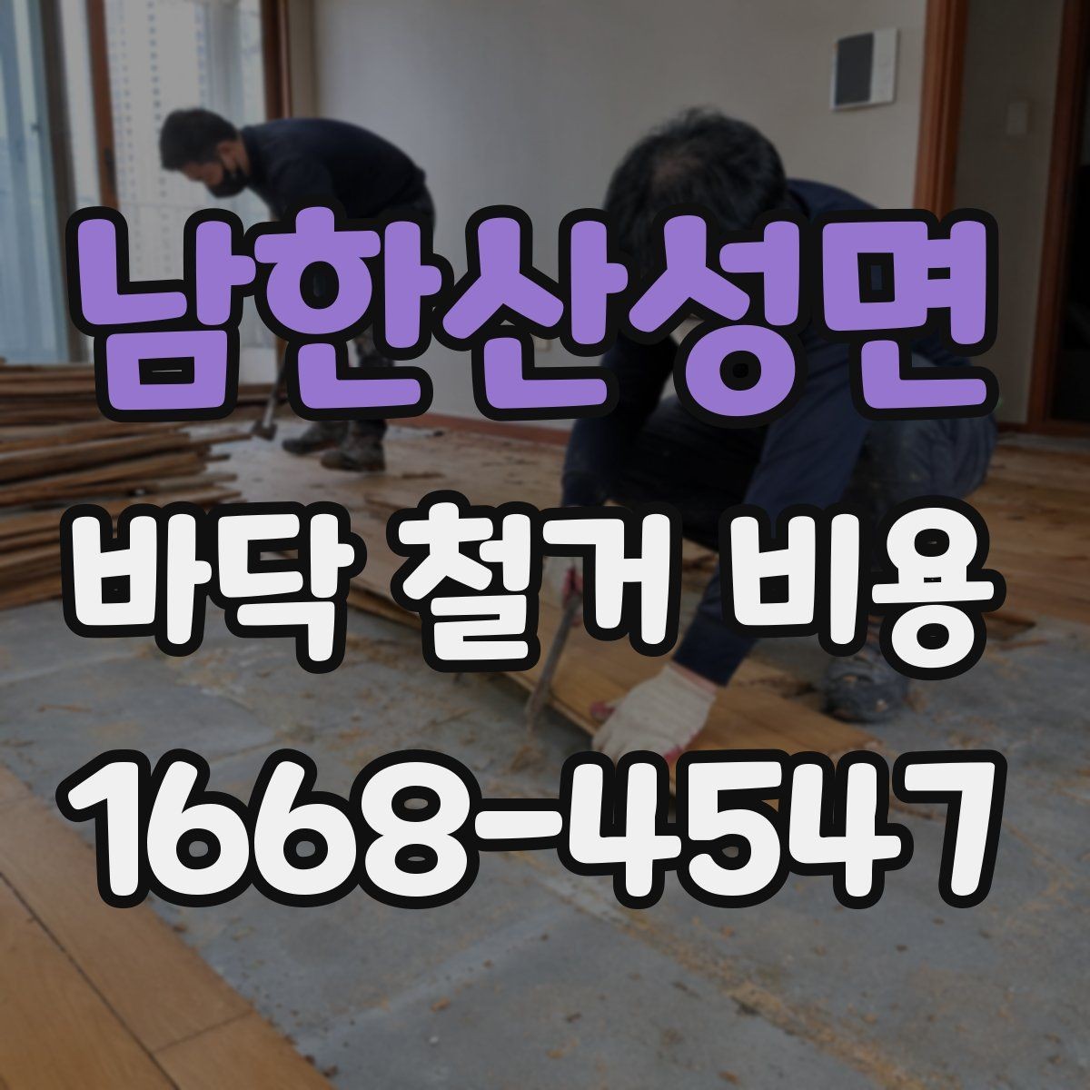 남한산성면 바닥 철거 비용 상담 시 자주 묻는 질문