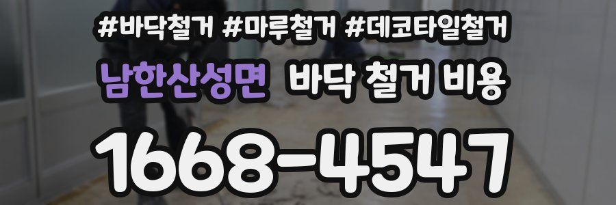 남한산성면 바닥 철거 비용