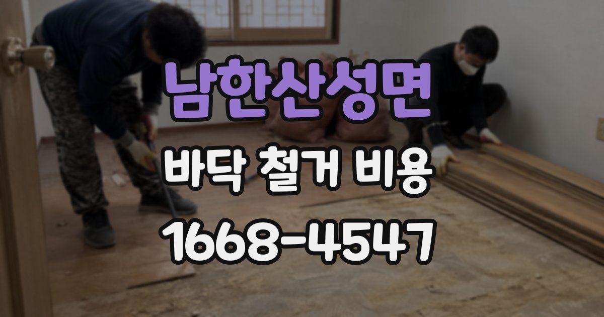 남한산성면 바닥 철거 비용