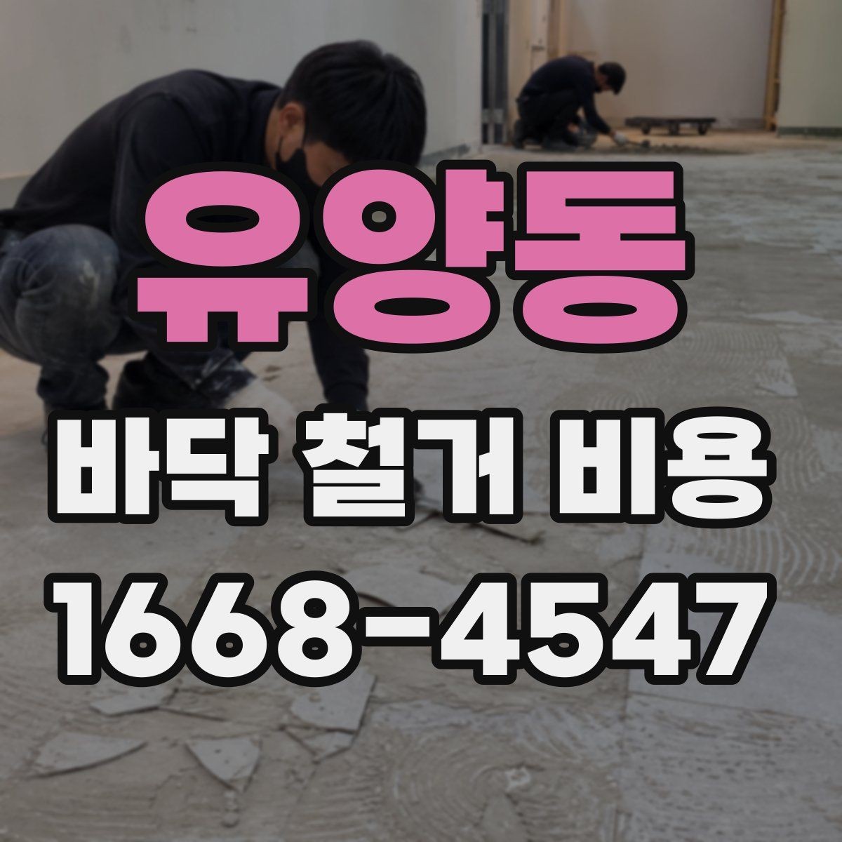 유양동 바닥 철거 비용 비교에서 놓치기 쉬운 조건