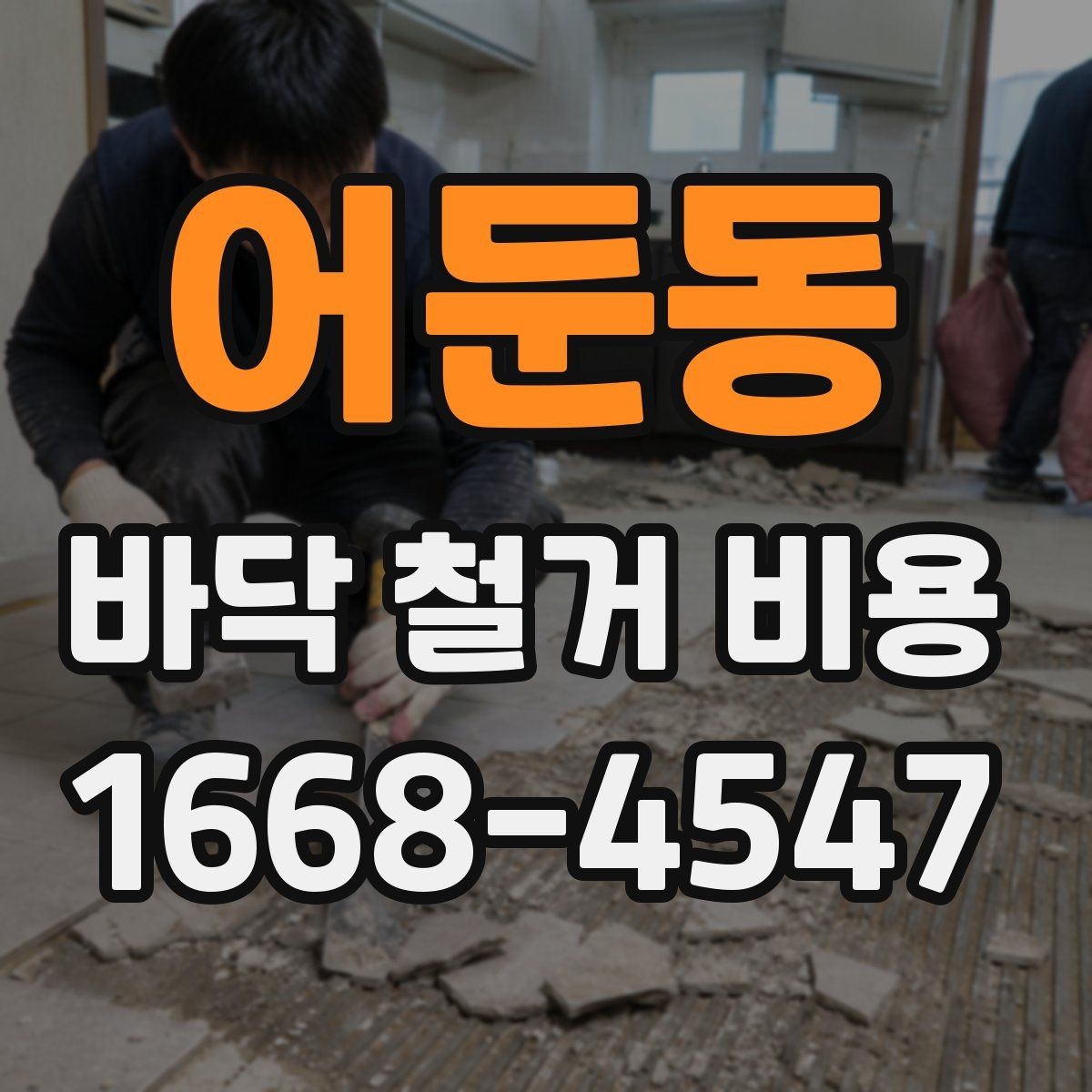 어둔동 바닥 철거 비용 산정에서 면적보다 중요한 요소