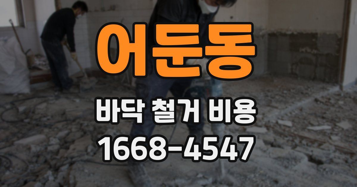어둔동 바닥 철거 비용