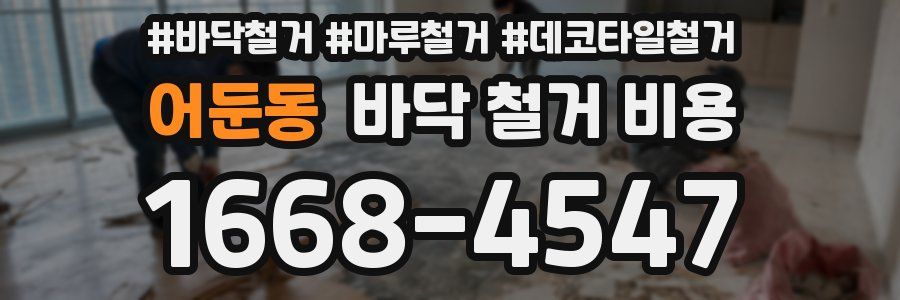 어둔동 바닥 철거 비용