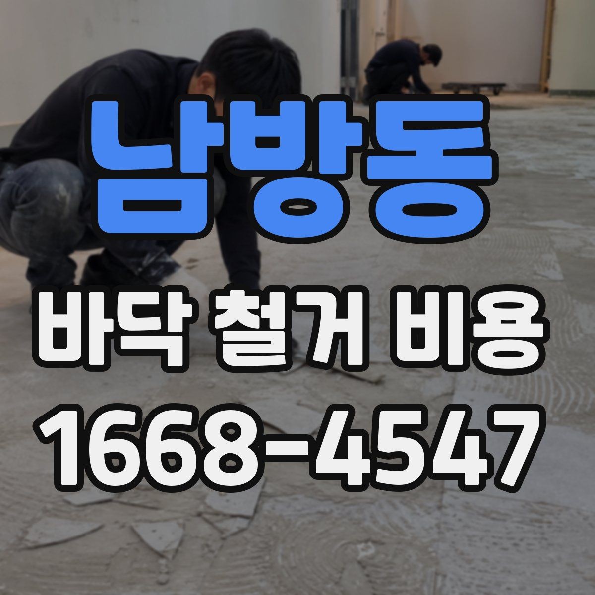 남방동 바닥 철거 비용 상담 전 알아둘 점