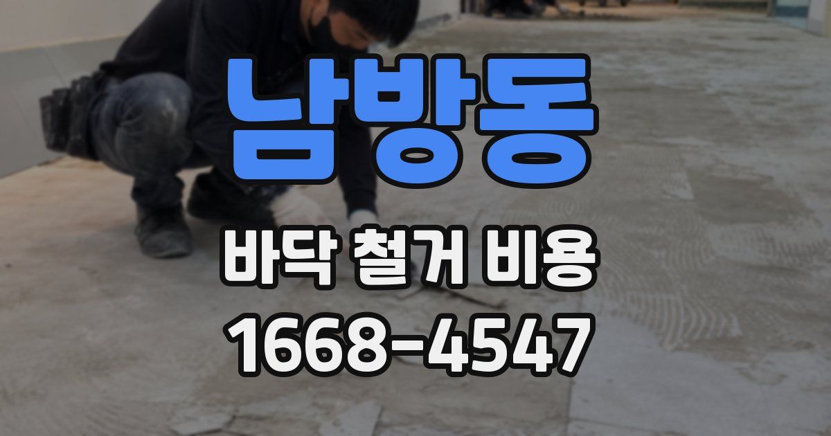 남방동 바닥 철거 비용