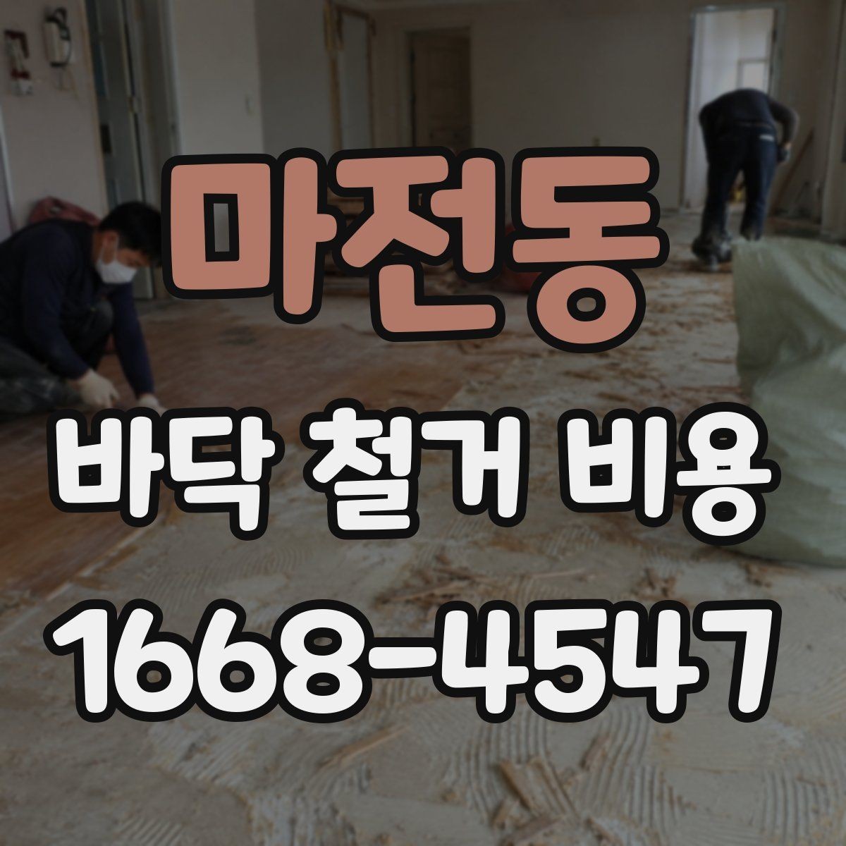 마전동 바닥 철거 비용 문의 시 공사 목적을 함께 전하기
