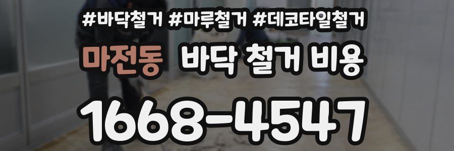 마전동 바닥 철거 비용