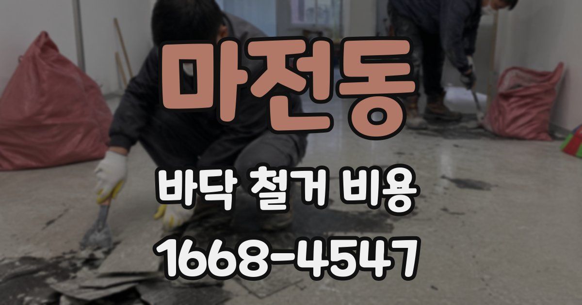마전동 바닥 철거 비용