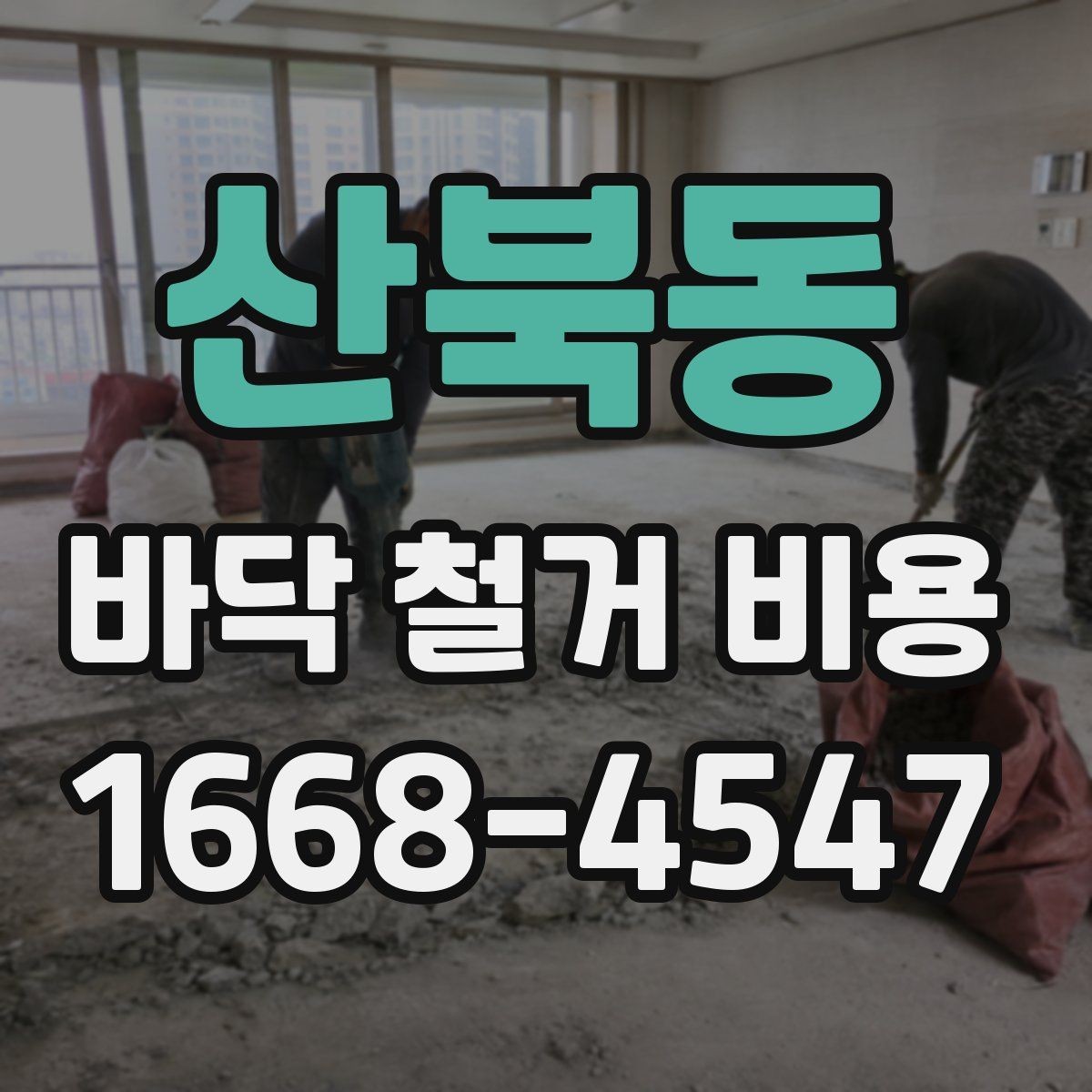 산북동 바닥 철거 비용 비교 시 계약서에서 볼 부분