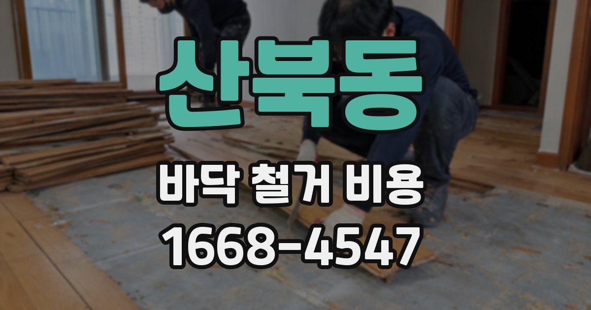 산북동 바닥 철거 비용