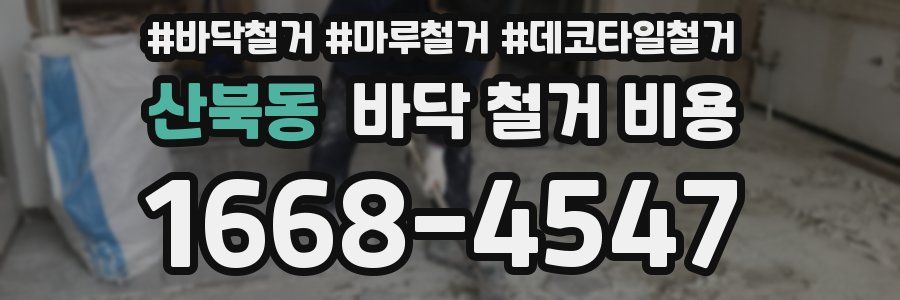 산북동 바닥 철거 비용