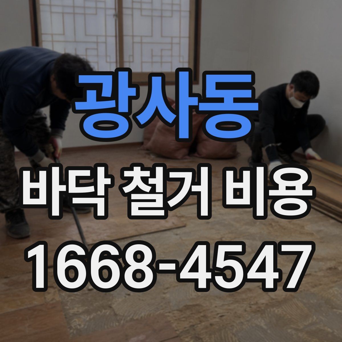 광사동 바닥 철거 비용 협의 전에 준비할 정보