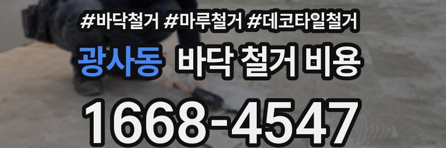 광사동 바닥 철거 비용