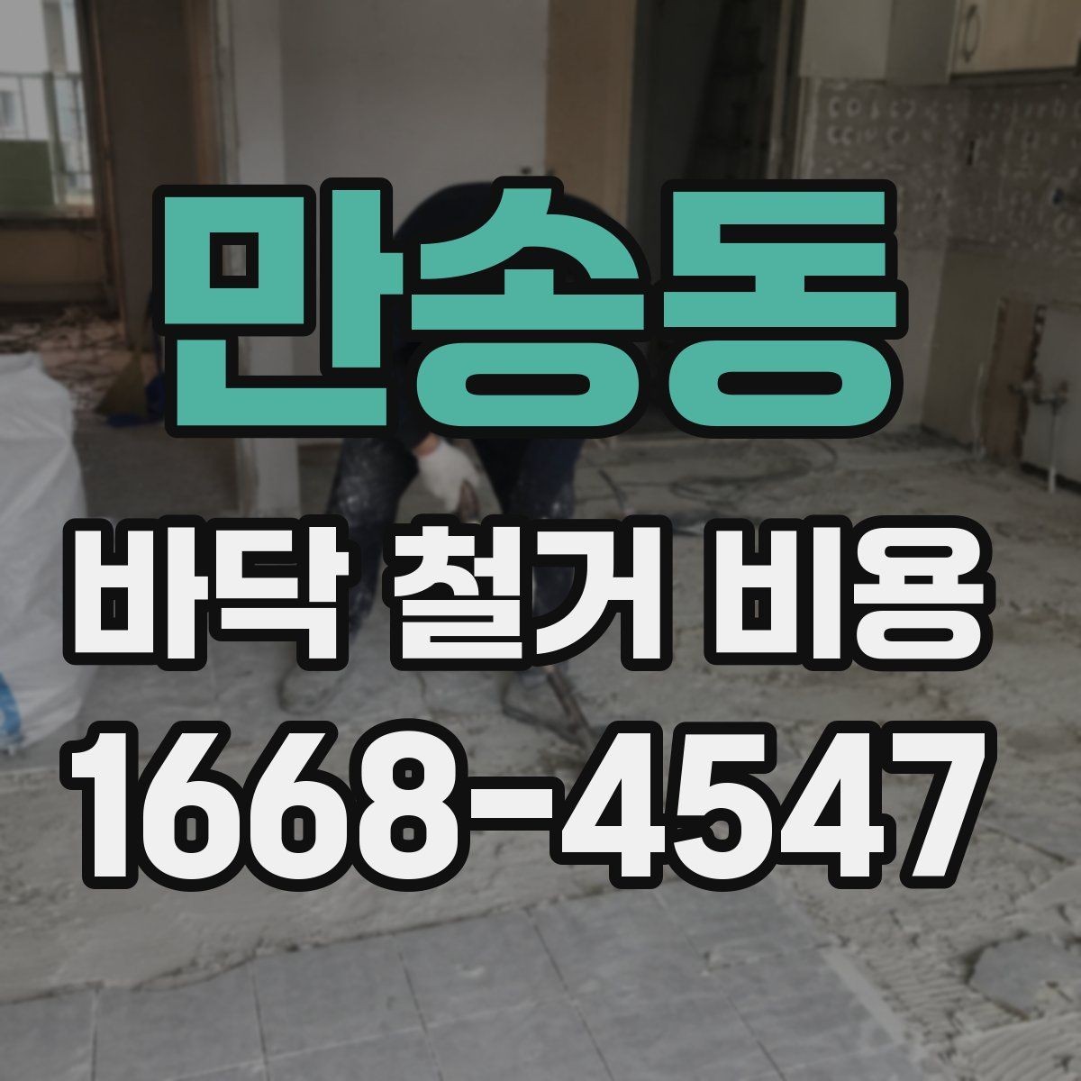만송동 바닥 철거 비용 정리: 사전 점검부터 마무리까지