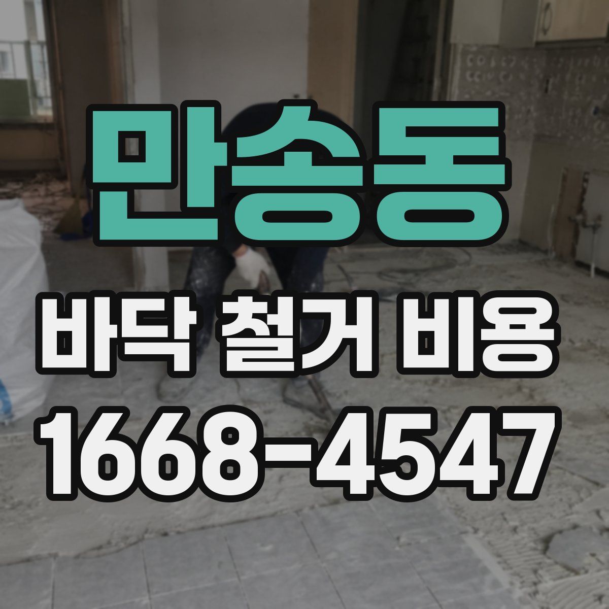 만송동 바닥 철거 비용